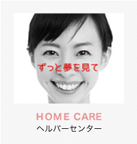 HOME CAREヘルパーセンター