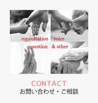 CONTACTお問い合わせ・ご相談