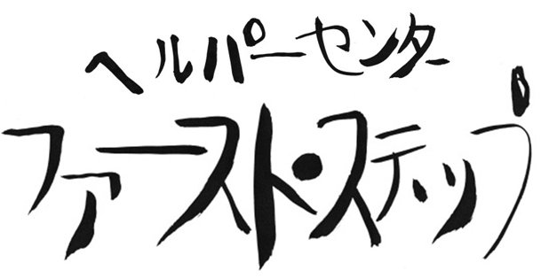 ヘルパーセンターファースト・ステップ